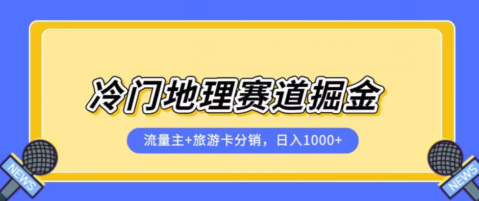 冷门地理赛道流量主+旅游卡分销全新课程，日入四位数，小白容易上手-一号资源库