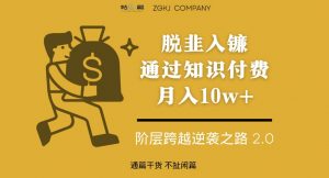 脱韭入镰,通过做“超级个体“月入10w+,普通人实现阶层跨越的最优解-一号资源库