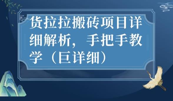 最新货拉拉搬砖项目详细解析，手把手教学（巨详细）-一号资源库