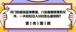 冷门的超级蓝海赛道，八卦圈都想要的文件，一天轻松日入500怎么做到的？【揭秘】-一号资源库