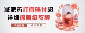 外面收费2800的减肥药打假赔付超详细教程解析，稳稳下车【详细玩法教程】【仅揭秘】-一号资源库