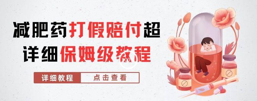 外面收费2800的减肥药打假赔付超详细教程解析，稳稳下车【详细玩法教程】【仅揭秘】-一号资源库
