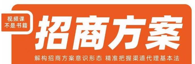 王昕招商方案，解构招商方案意识形态，精准把握渠道代理基本法-一号资源库