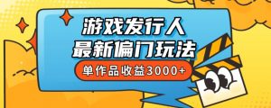 斥资8888学的游戏发行人最新偏门玩法，单作品收益3000+，新手很容易上手【揭秘】-一号资源库