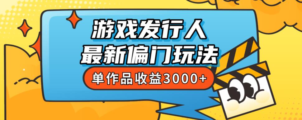 斥资8888学的游戏发行人最新偏门玩法，单作品收益3000+，新手很容易上手【揭秘】-一号资源库