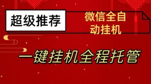 最新微信挂机躺赚项目，每天日入20—50，微信越多收入越多【揭秘】-一号资源库