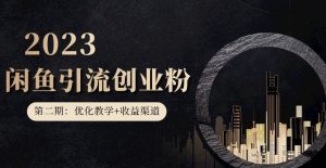 第二期：暴力引流，无脑搬运，闲鱼创业粉引流一天200+，更新闲鱼防封号优化教学，每天多300+收益-一号资源库