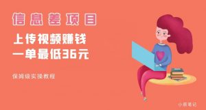 顶级信息差项目，帮别人上传视频，一个视频最低36，保姆级全流程【揭秘】-一号资源库