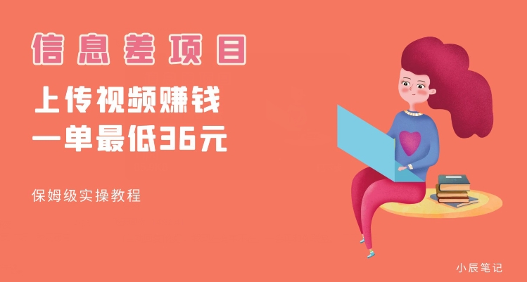 顶级信息差项目，帮别人上传视频，一个视频最低36，保姆级全流程【揭秘】-一号资源库