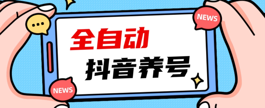 2023爆火抖音自动养号攻略、清晰打上系统标签，打造活跃账号！-一号资源库