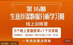 宁静·生意参谋数据分析学习班，解决商家4大痛点，学会分析数据，打造爆款！-一号资源库