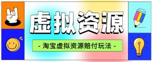 全网首发淘宝虚拟资源赔付玩法，利润单玩法单日6000+【仅揭秘】-一号资源库