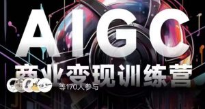AIGC商业变现训练营，AI时代来临，焦虑不如行动，躬身入局是最好的选择-一号资源库