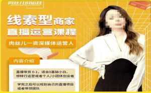 线索型商家小风车直播运营课程，留资直播间直播带货0-1手把手教学，操盘手助力从0-1轻松做-一号资源库