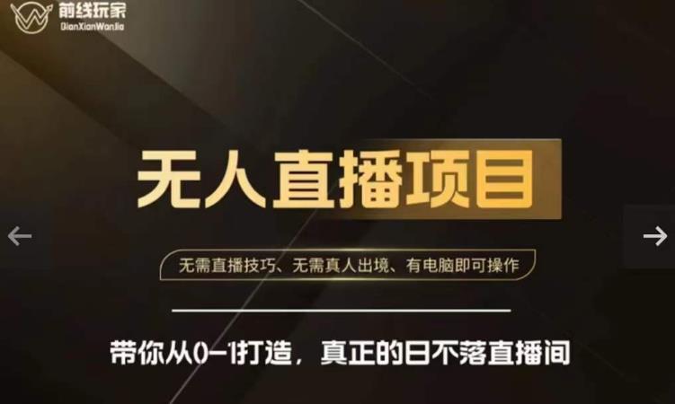 前线玩家快手无人直播带货课，带你从0-1打造，真正的日不落直播间-一号资源库