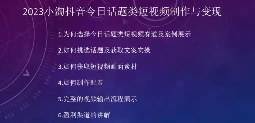 2023小淘抖音今日话题类短视频制作与变现，人人都能操作的短视频项目-一号资源库