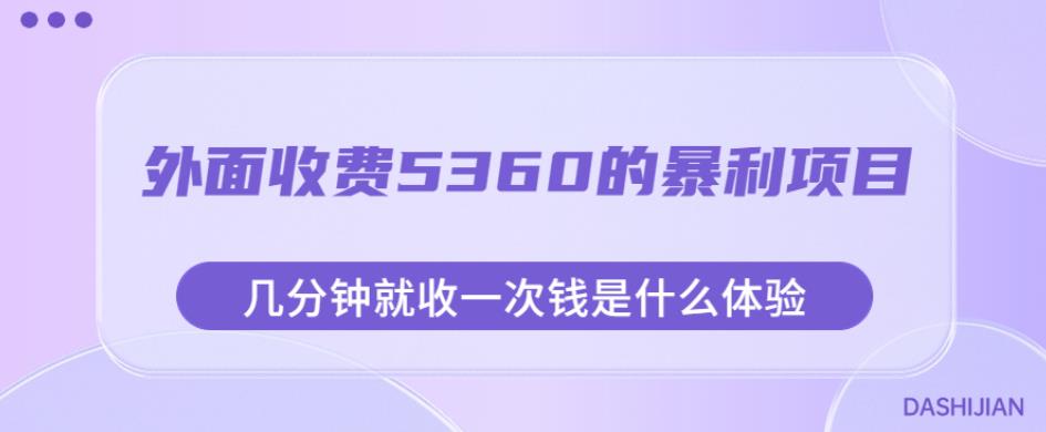 外面收费5360的暴利项目，几分钟就收一次钱是什么体验，附素材【揭秘】-一号资源库