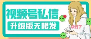 视频号暴力私信升级版，引流精准效果炸裂（教程+脚本）【揭秘】-一号资源库