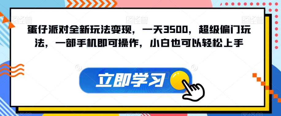蛋仔派对全新玩法变现，一天3500，超级偏门玩法，一部手机即可操作，小白也可以轻松上手-一号资源库