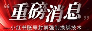 【最新】小红书账号封禁强制换绑技术可日赚300-一号资源库