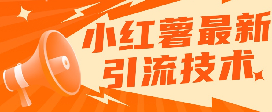 小红书最新引流技术，真正实现解放双手暴力引流-一号资源库