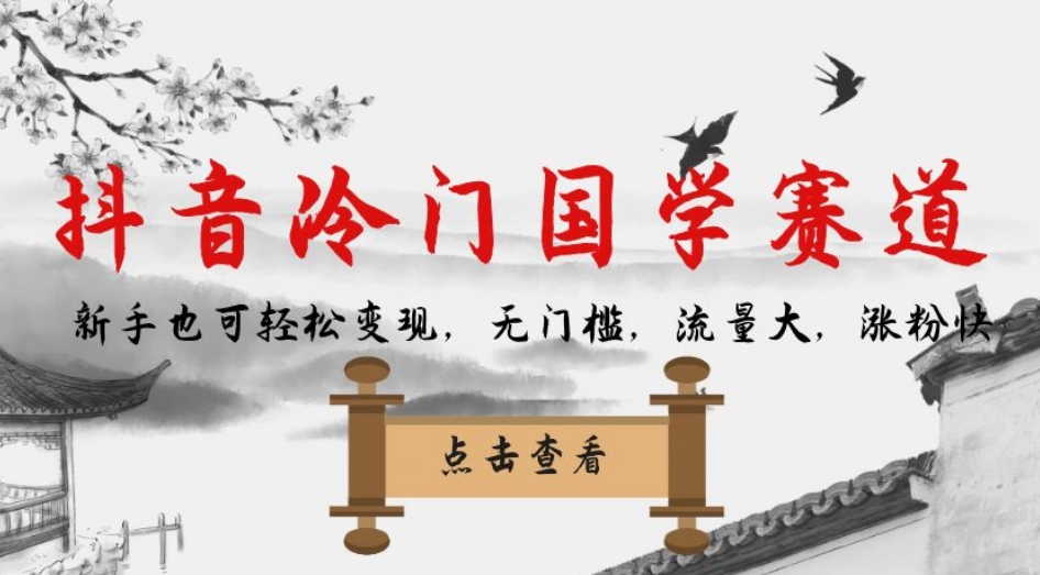 抖音冷门国学赛道，新手也可轻松变现，无门槛，流量大，涨粉快-一号资源库