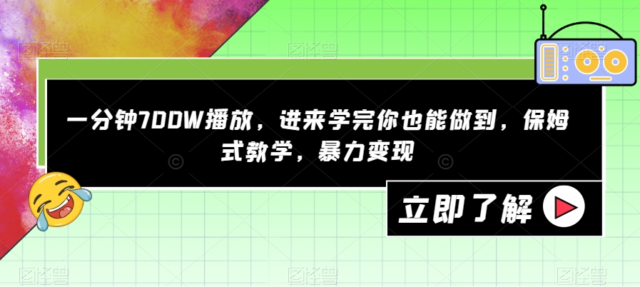 一分钟700W播放，进来学完你也能做到，保姆式教学，暴力变现【揭秘】-一号资源库