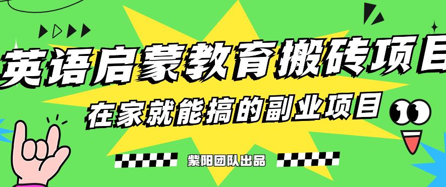 揭秘最新小红书英语启蒙教育搬砖项目玩法，轻松日入400+-一号资源库