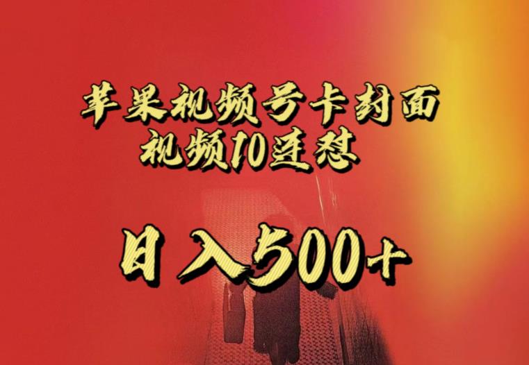 苹果手机视频号连怼，视频重复发不违规，全网首发，超详细教程，一天新号变现500+不是问题-一号资源库