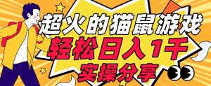 【首发实操教程】轻松日入1K的猫鼠游戏【软件+项目素材】【揭秘】-一号资源库