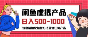 闲鱼虚拟产品变现日入500-1000+，合适普通人的小众赛道【揭秘】-一号资源库