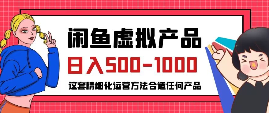 闲鱼虚拟产品变现日入500-1000+，合适普通人的小众赛道【揭秘】-一号资源库