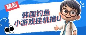 韩国钓鱼小游戏撸USDT，单窗口日撸3—4U【揭秘】-一号资源库