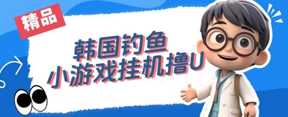 韩国钓鱼小游戏撸USDT,单窗口日撸3—4U【揭秘】