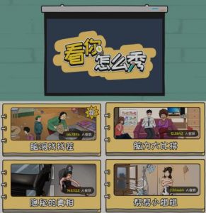 抖音爆火的休闲小游戏“看你怎么秀”无人直播玩法【含全套开播教程+无广告版游戏+工具软件】-一号资源库