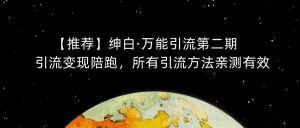 【推荐】绅白·万能引流第二期，引流变现陪跑，所有引流方法亲测有效-一号资源库