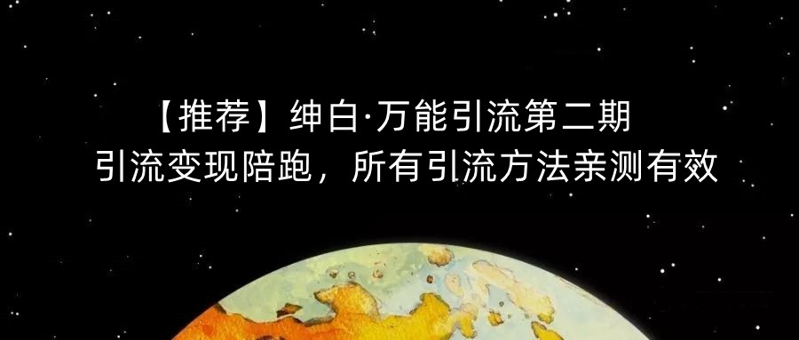 【推荐】绅白·万能引流第二期，引流变现陪跑，所有引流方法亲测有效-一号资源库