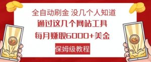 全自动刷金没几个人知道，通过这几个网站工具，每月赚取6000+美金，保姆级教程【揭秘】-一号资源库