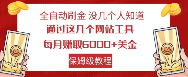 全自动刷金没几个人知道，通过这几个网站工具，每月赚取6000+美金，保姆级教程【揭秘】-一号资源库