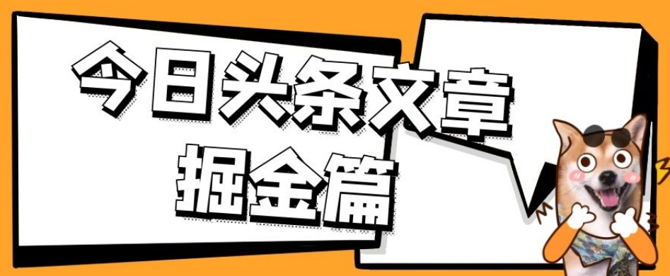 外面卖1980的今日头条文章掘金，三农领域利用ai一天20篇，轻松月入过万-一号资源库