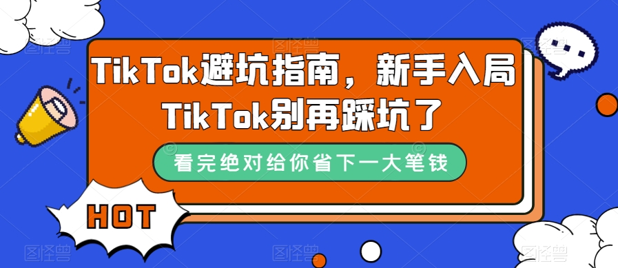 TikTok避坑指南，新手入局TikTok别再踩坑了-一号资源库