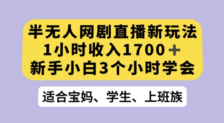 抖音半无人播网剧的一种新玩法，利用OBS推流软件播放热门网剧，接抖音星图任务【揭秘】-一号资源库