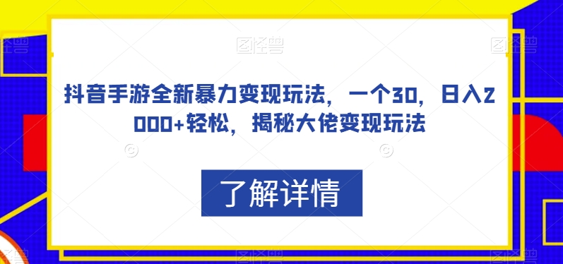 抖音手游全新暴力变现玩法，一个30，日入2000+轻松，揭秘大佬变现玩法【揭秘】-一号资源库