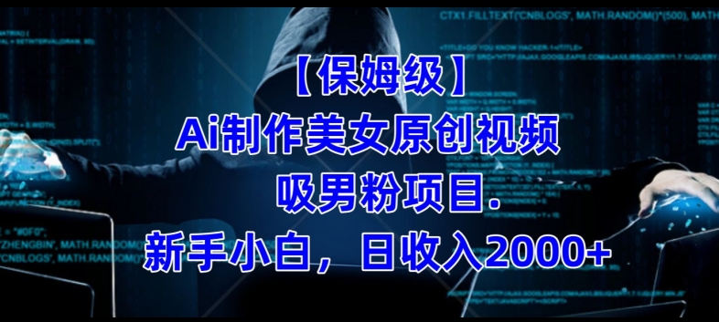 【保姆级】制作Ai美女原创视频+吸男粉项目，小白日收入2000+-一号资源库