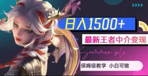 最新王者中介变现，日入1500+（教程+软件+1000G王者教学素材）【揭秘】-一号资源库