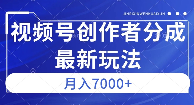视频号广告分成新方向，作品制作简单，篇篇爆火，半月收益3000+【揭秘】-一号资源库