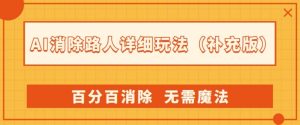 AI消除路人详细玩法，百分百消除，无需魔法(补充版)-一号资源库