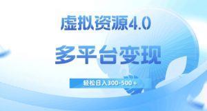 虚拟资源4.0，多平台变现，轻松日入300-500＋【揭秘】-一号资源库