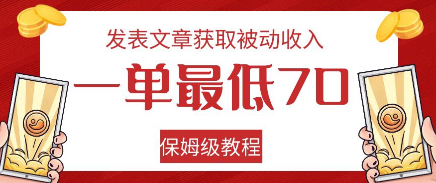 发表文章获取被动收入，一单最低70，保姆级教程【揭秘】-一号资源库