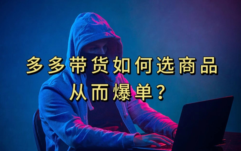 多多视频带货选什么商品链接才能爆单，10分钟教会你，爆单不是浮云【揭秘】-一号资源库